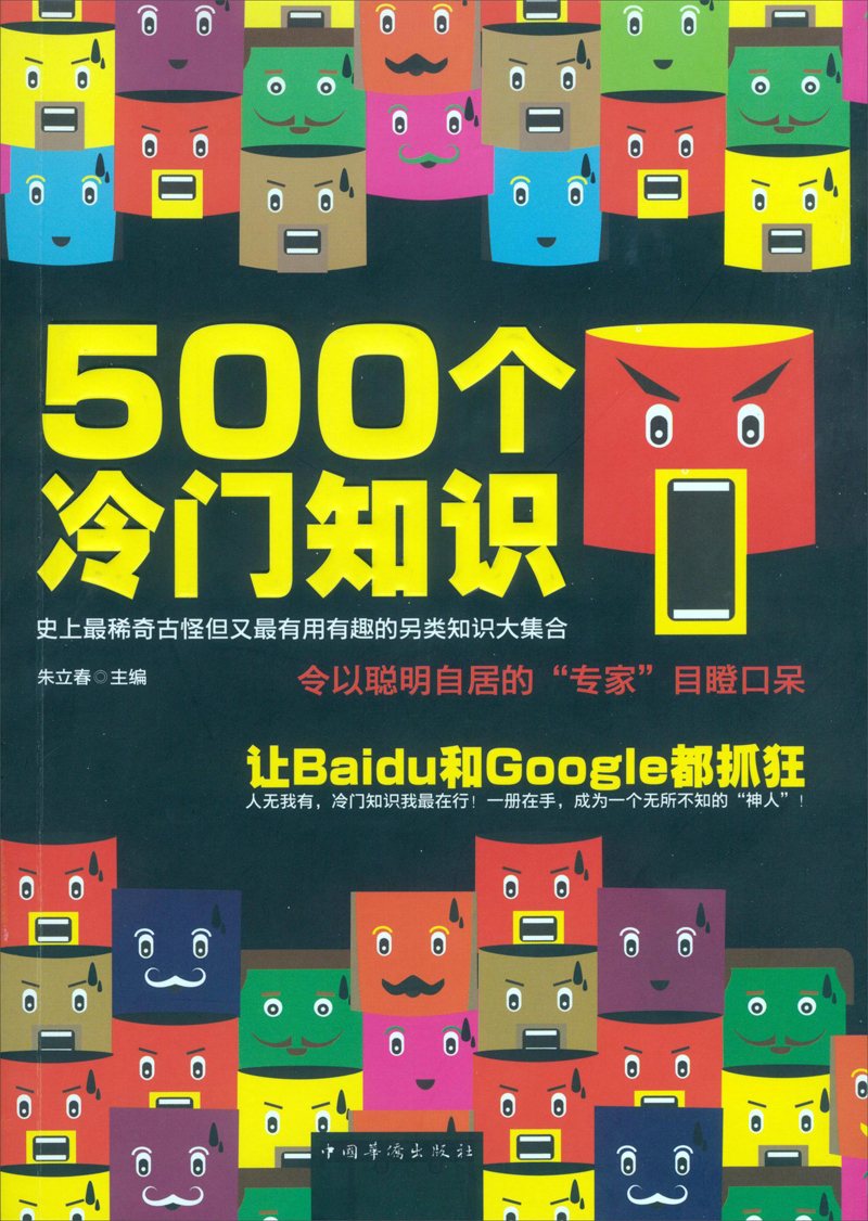 正版现货 500个冷门知识9787511342119