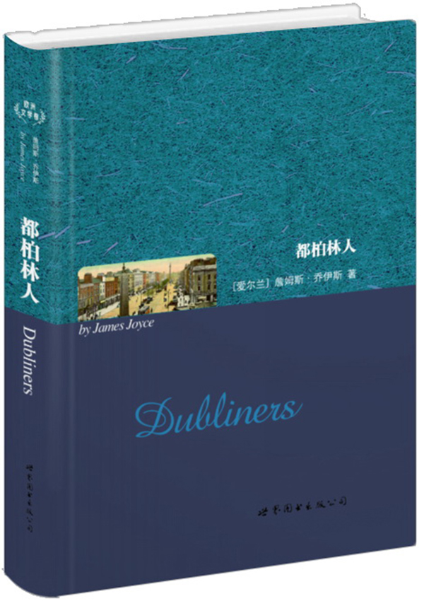 世界名著典藏系列：都柏林人（英文全本）