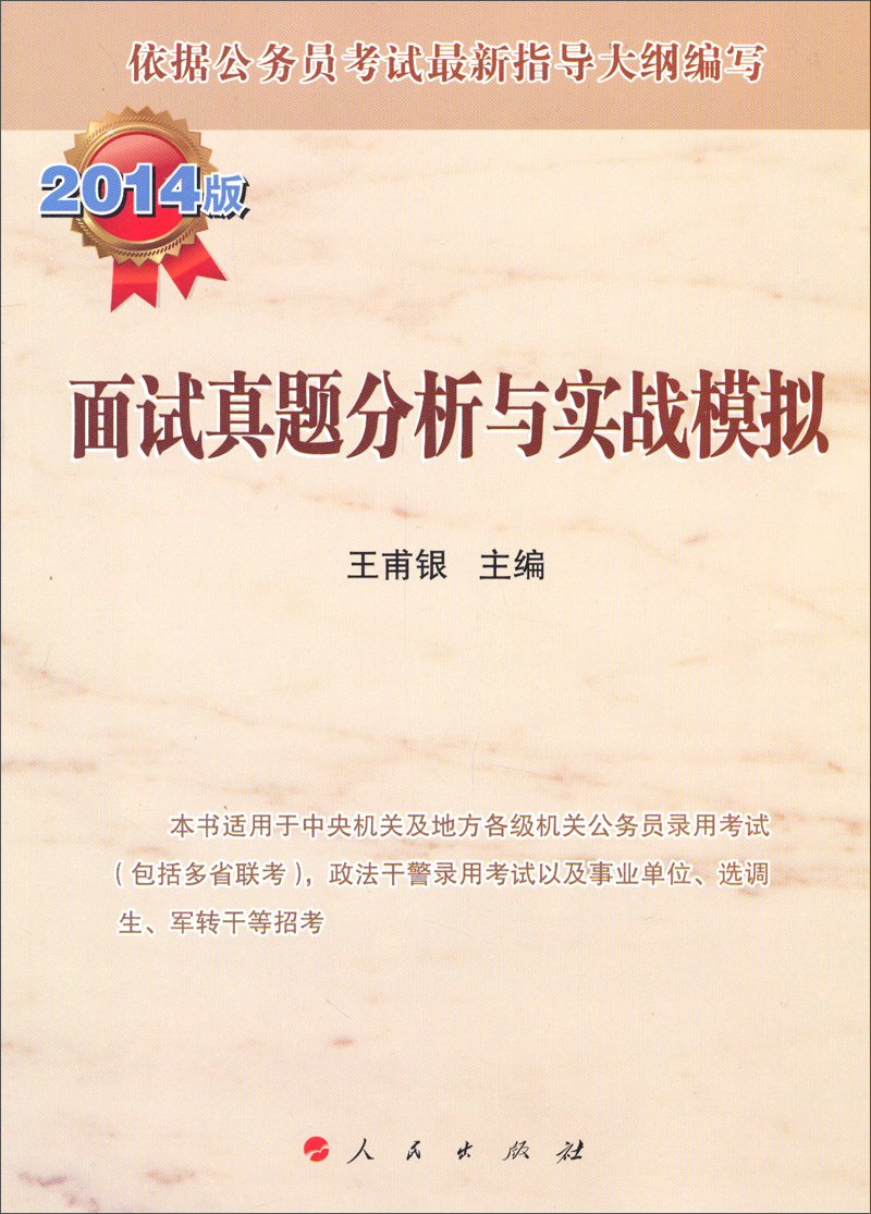 面试真题分析与实战模拟:2014版9787010128436