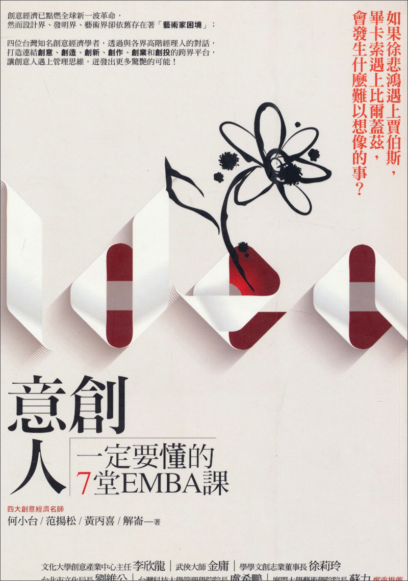 創意人一定要懂的7堂EMBA課