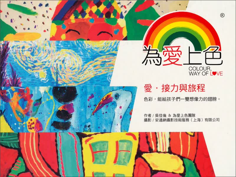 為愛上色─愛：接力與旅程