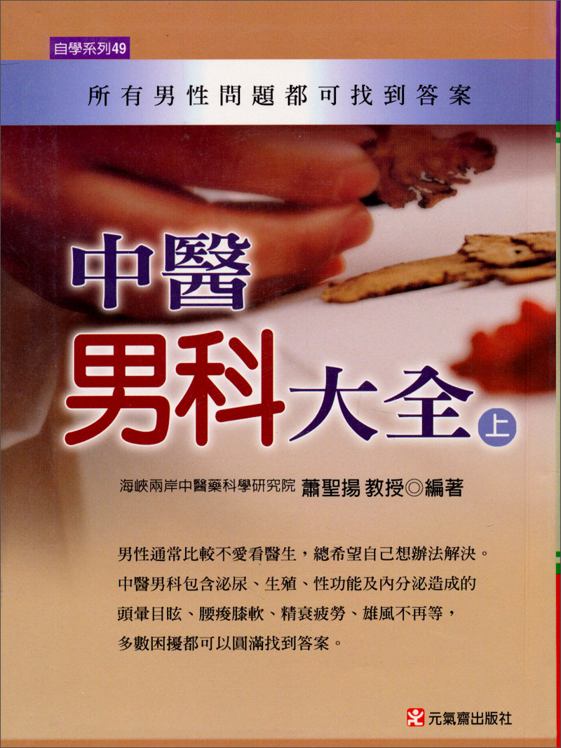 中醫男科大全（上）
