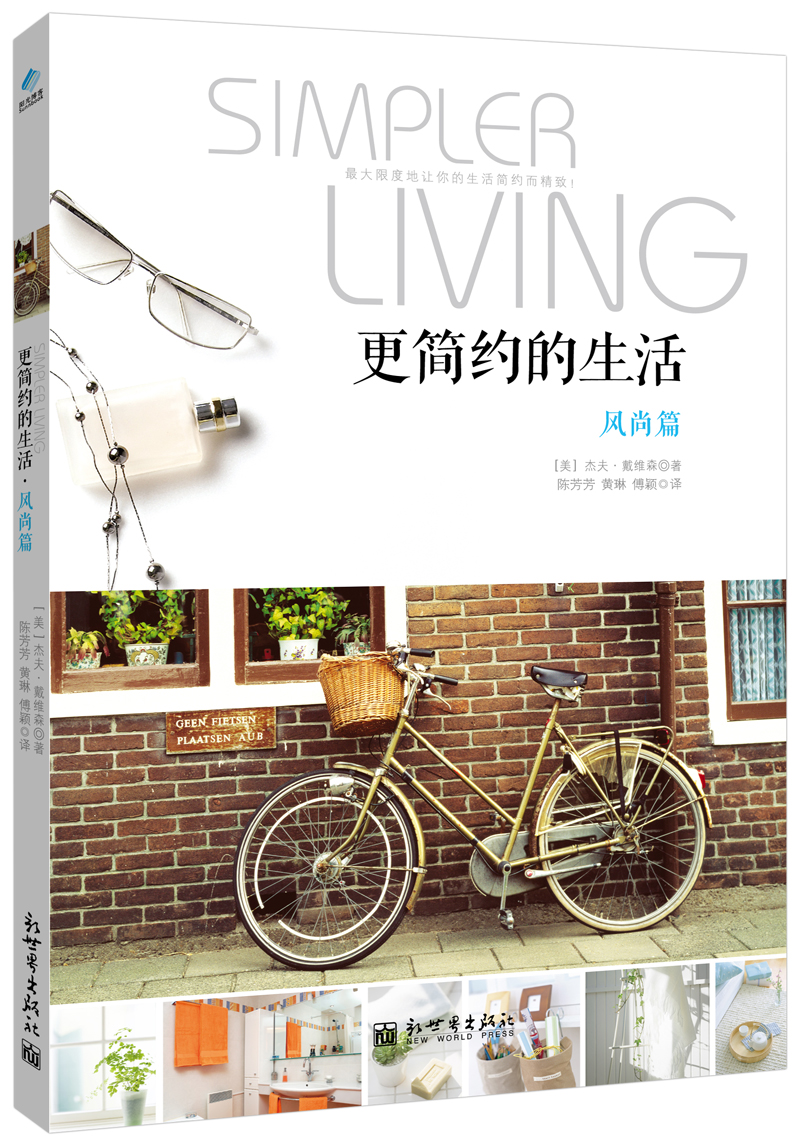 更简约的生活:风尚篇