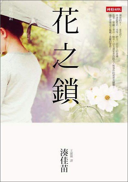 花之鎖