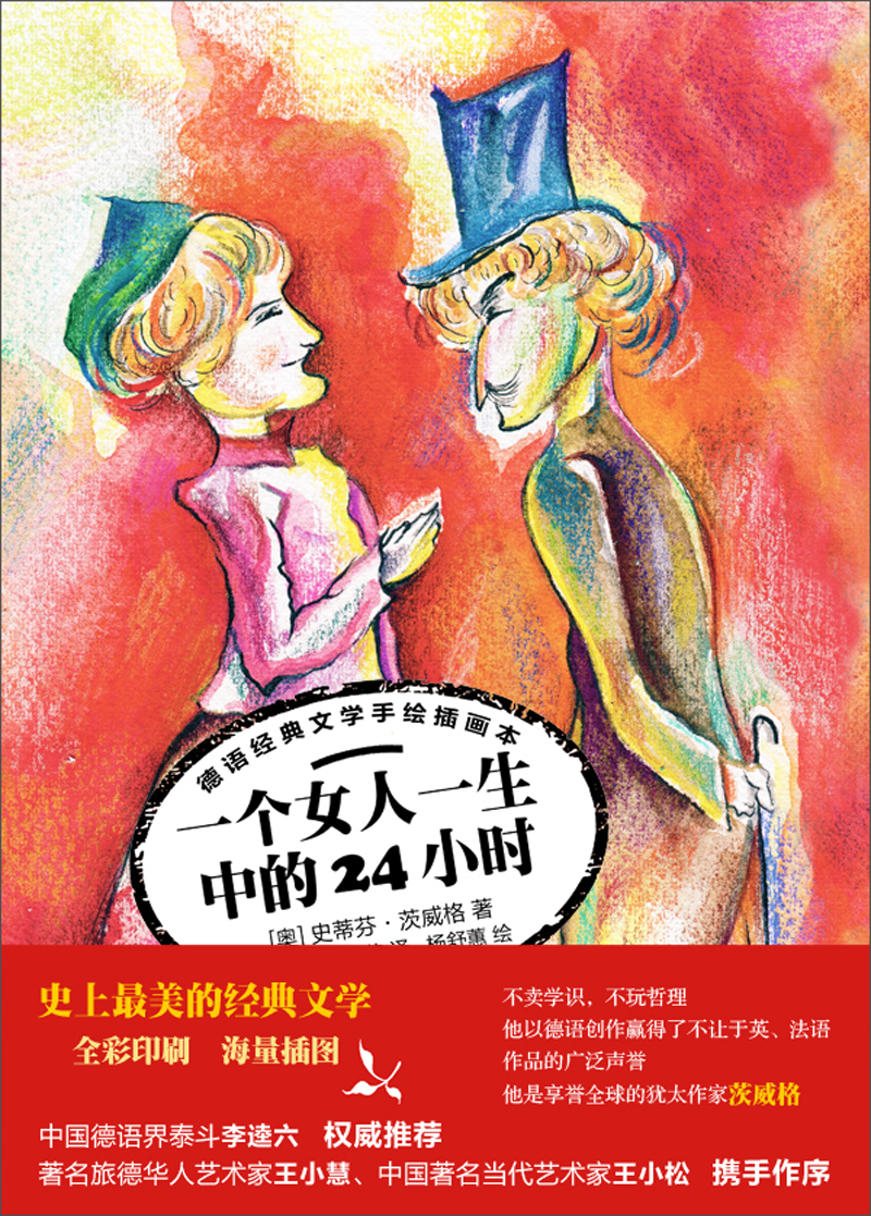 一个女人一生之中的24小时德语经典文学手绘画本