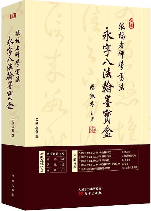 跟杨老师学书法：永字八法翰墨宝盒9787506069311