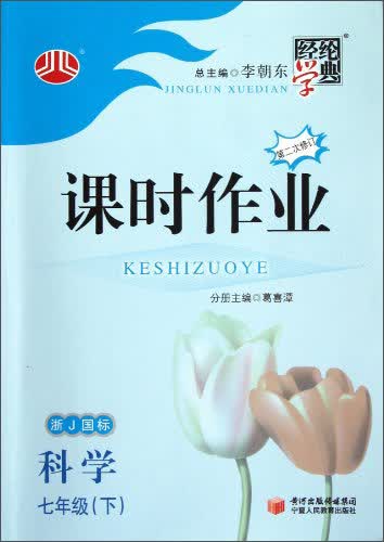 经纶学典·课时作业：科学7年级（下）（浙J国标）（第2次修订）（2014年春）封面