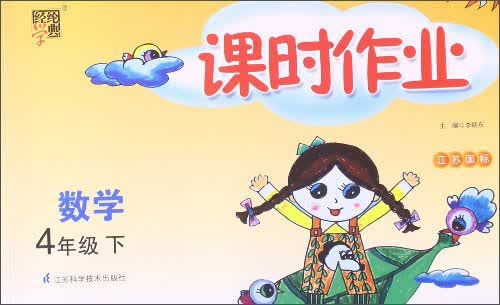 经纶学典·课时作业：数学4年级（下）（江苏国标）（2014年春）封面