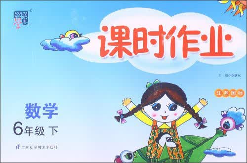经纶学典·课时作业：数学6年级（下）（江苏国标）（2014年春）封面