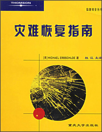 信息安全丛书：灾难恢复指南