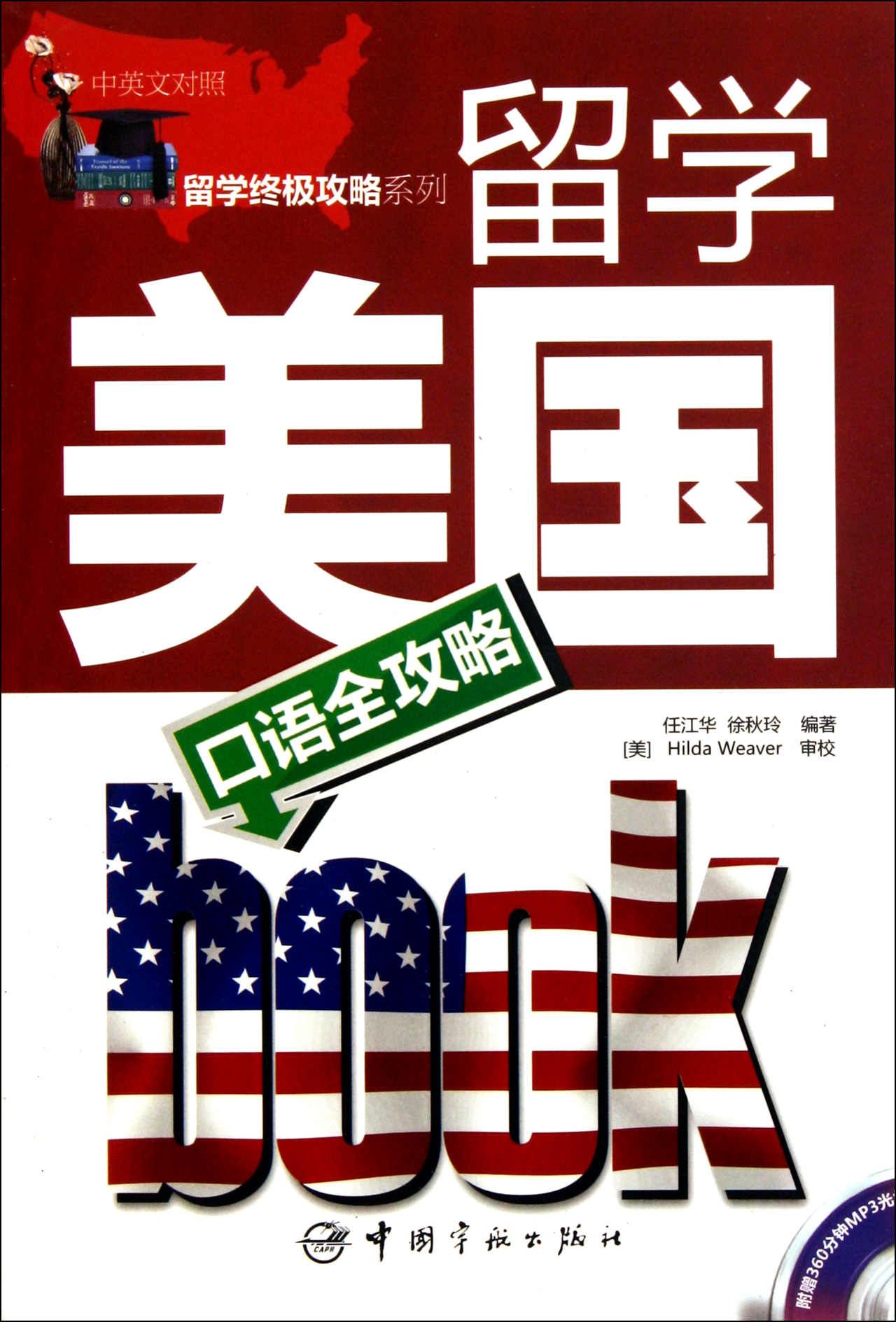 留学美国口语全攻略(附光盘中英文对照)/留学*攻略系列