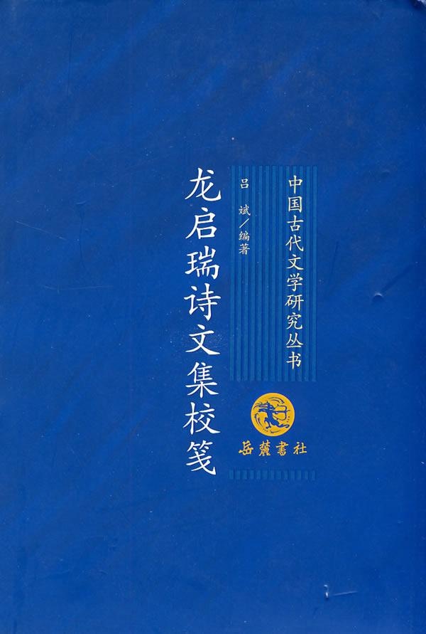龙启瑞诗文集校笺