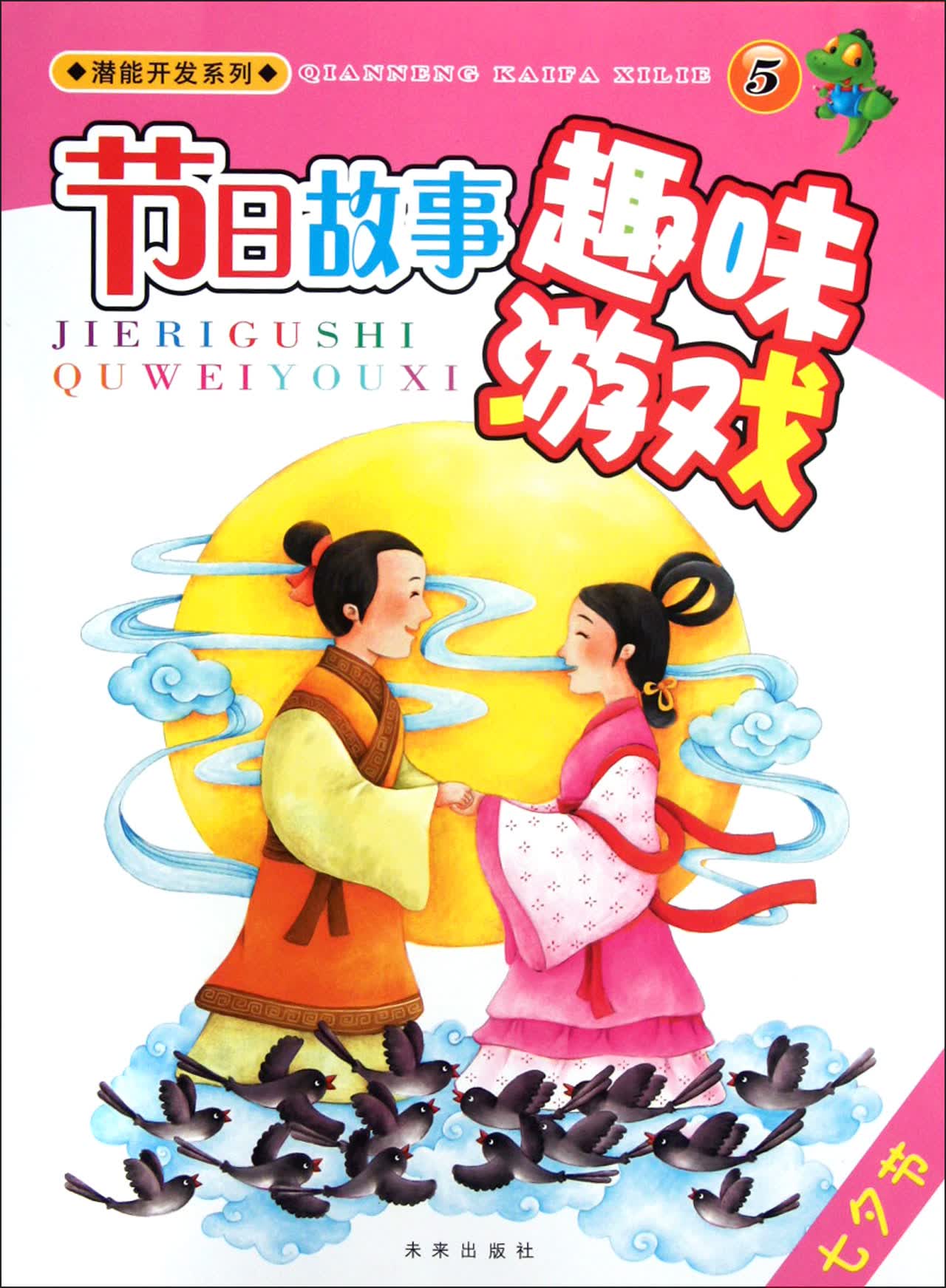 节日故事趣味游戏(5七夕节)/潜能开发系列