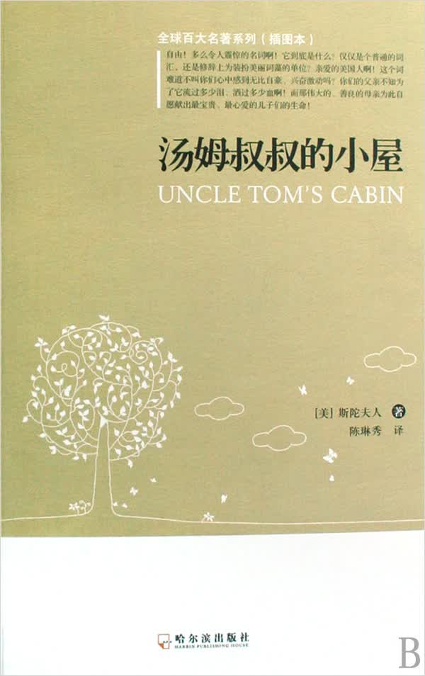 汤姆叔叔的小屋(插图本)/全球百大名*系列