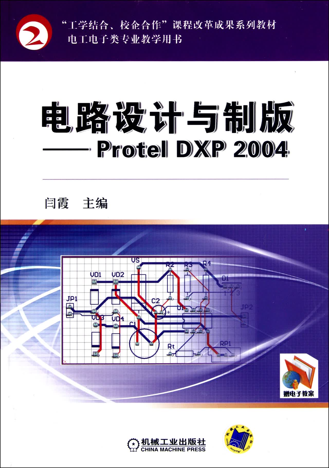 电路设计与制版--Protel DXP2004(电工电子类专业教学用书)
