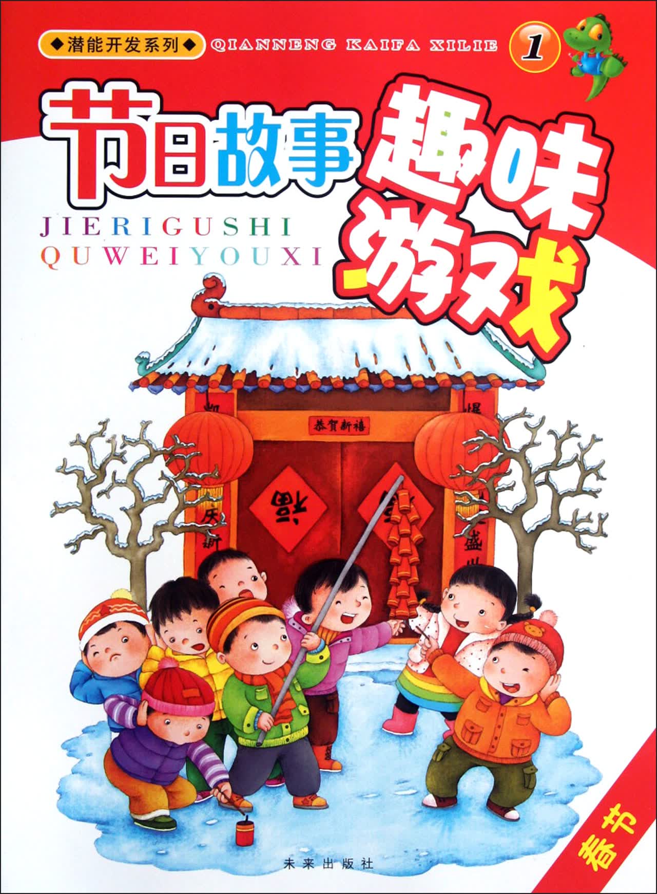 节日故事趣味游戏(1春节)/潜能开发系列