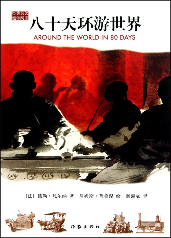 八十天环游世界/经典名*延伸阅读