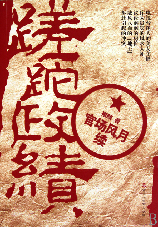 蹉跎政绩(官场风月续)