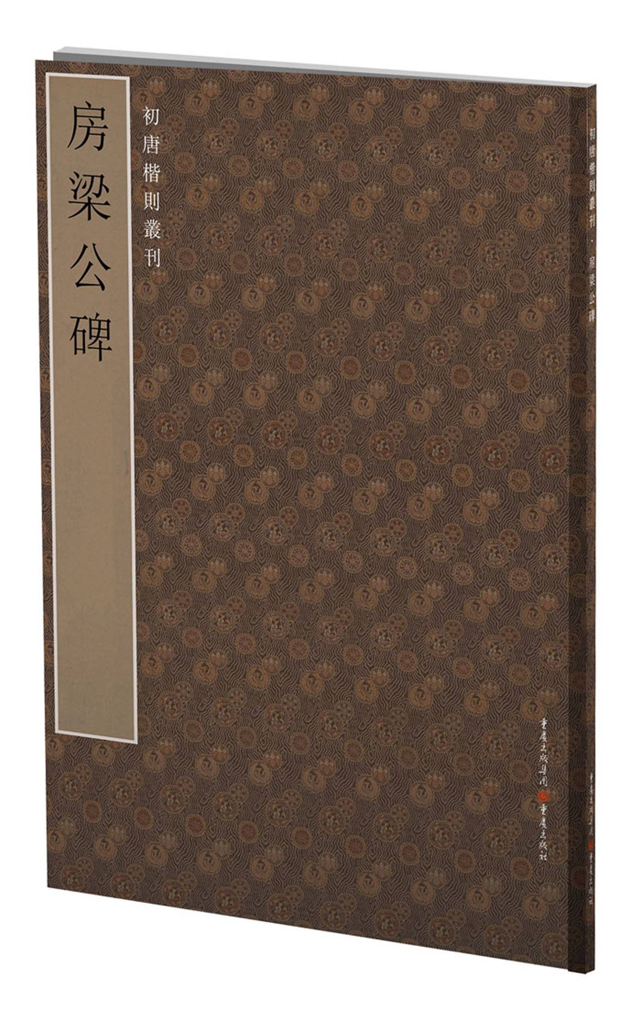 初唐楷则丛刊：房梁公碑