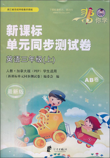单元同步测试卷：英语（3年级上）（人教·加拿大版·PEP学生适用）封面
