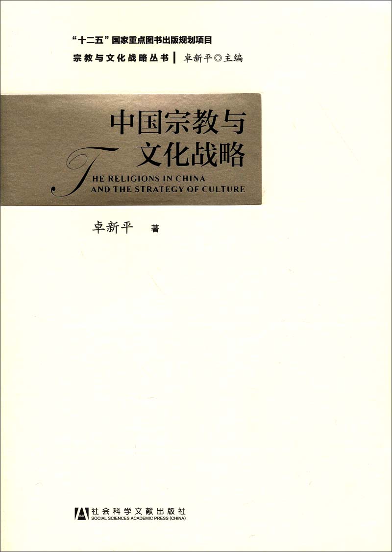 中国宗教与文化战略/“十二五”国家重点图书出版规划项目·宗教与文化战略丛书
