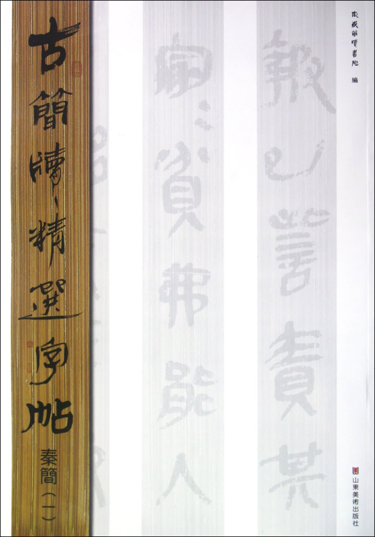 秦简(1)/古简牍精选字帖