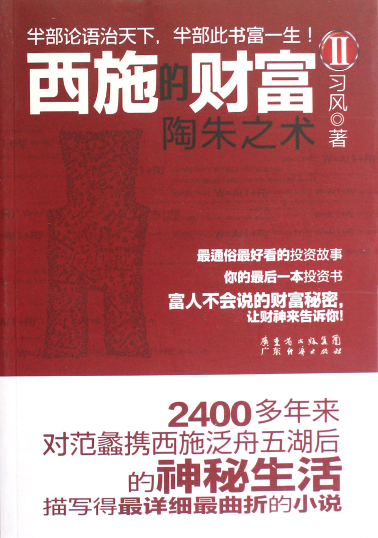 西施的财富(Ⅱ陶朱之术)