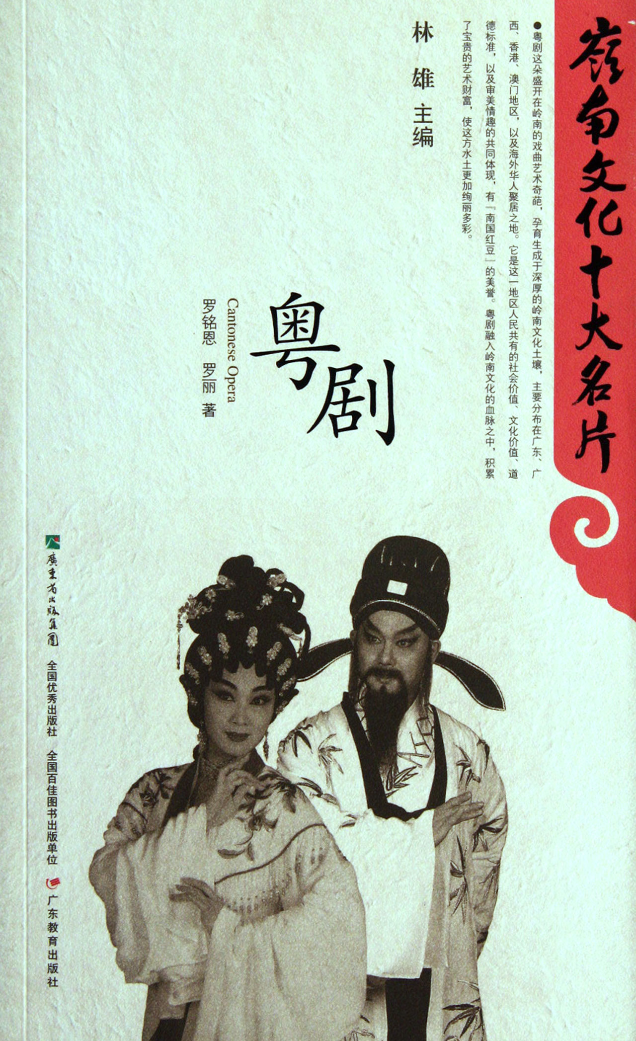 粤剧/岭南文化十大名片