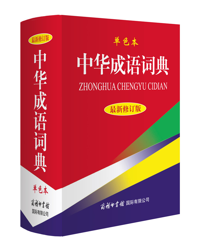 中华成语词典（最新修订版·单色本）