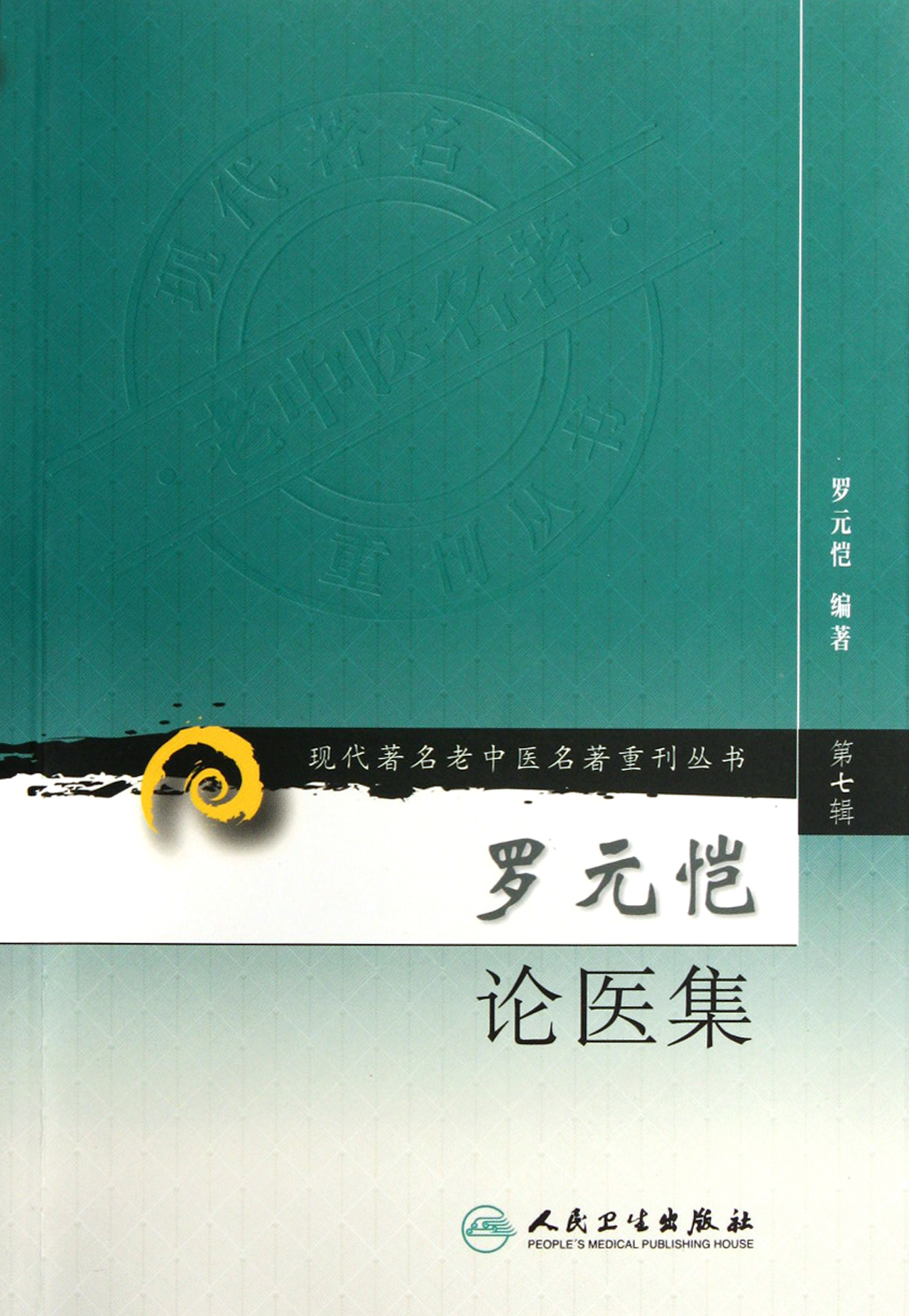 罗元恺论医集/现代*名老中医名*重刊丛书