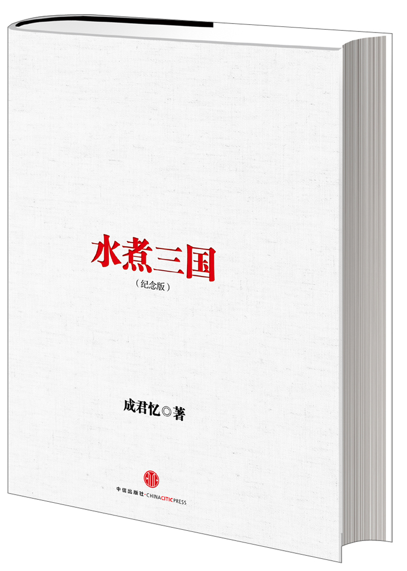 水煮三国（十周年纪念版） 成君忆 中信出版社