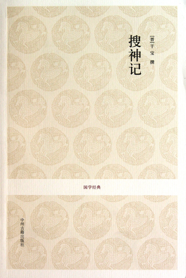 搜神记/国学经典