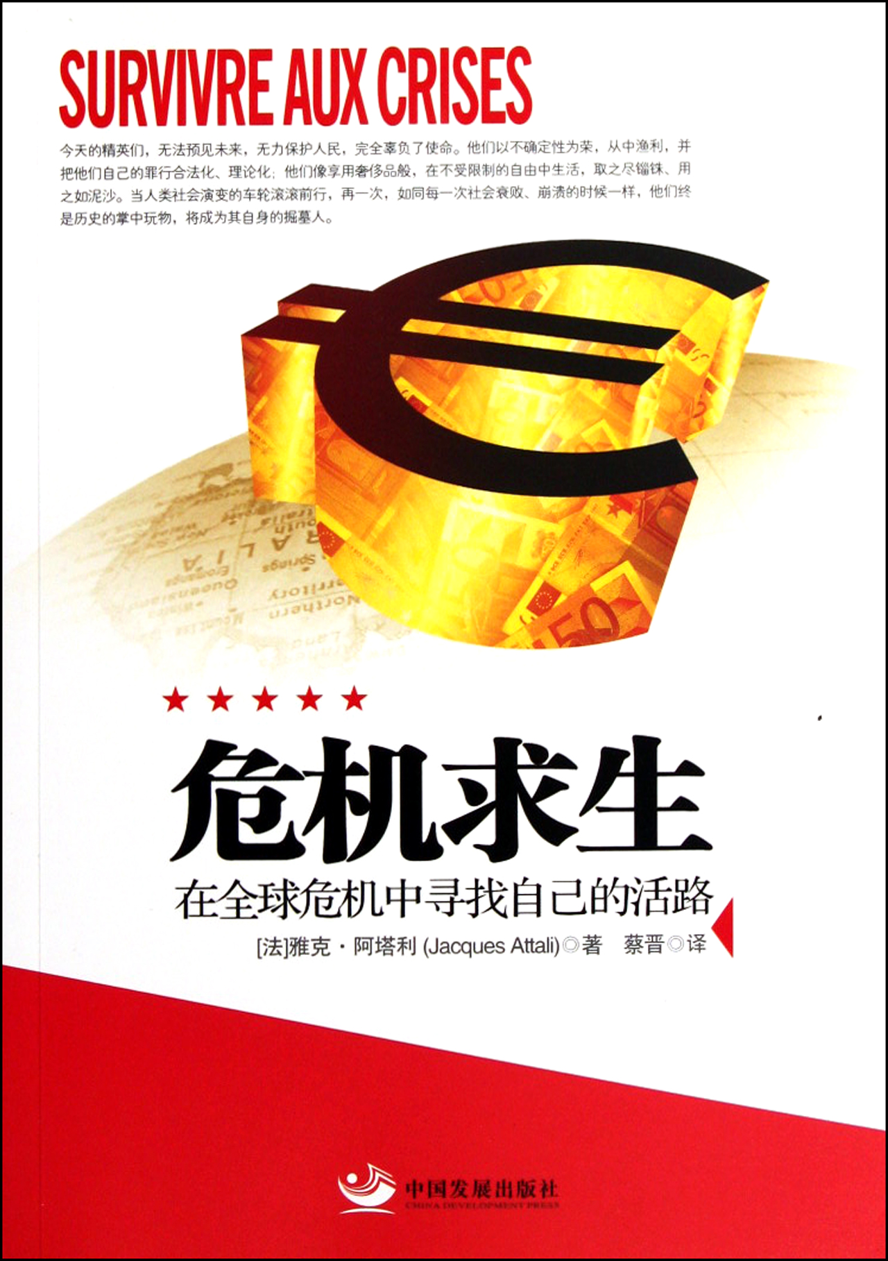 危机求生(在全球危机中寻找自己的活路)