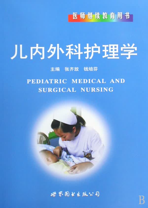 儿内外科护理学(医师继续教育用书)(精)