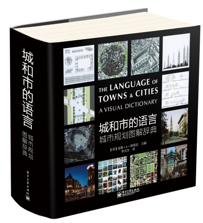 城和市的语言：城市规划图解辞典（全彩）