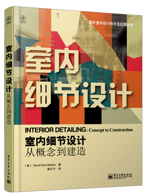 国外室内设计技术及应用丛书:室内细节设计