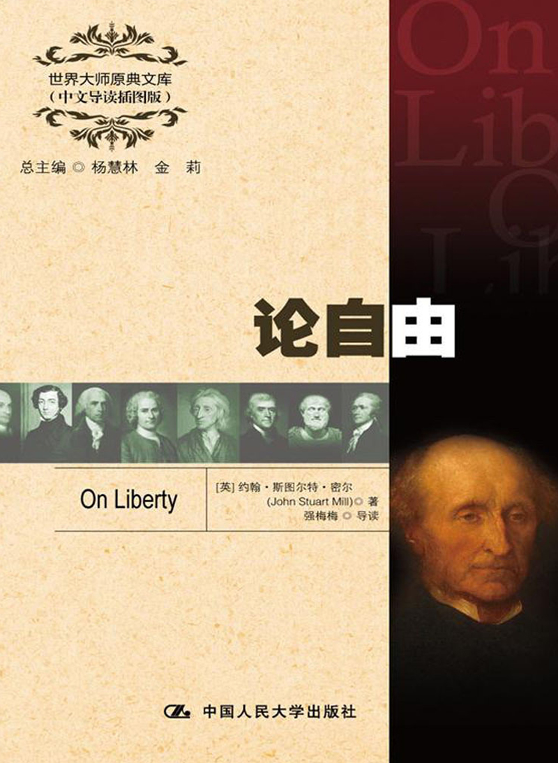 世界大师原典文库:论自由(中文导读插图版)