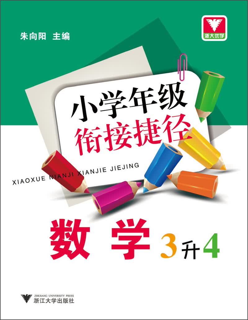 浙大优学·小学年级衔接捷径：数学（3升4）封面