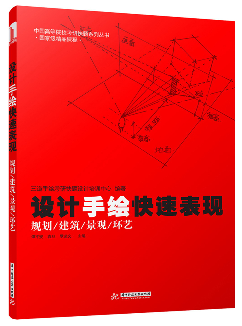 中国高等院校考研快题系列丛书：设计手绘快速表现（规划/建筑/景观/环艺）