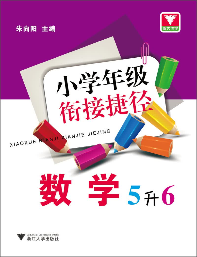 浙大优学·小学年级衔接捷径：数学（5升6）封面