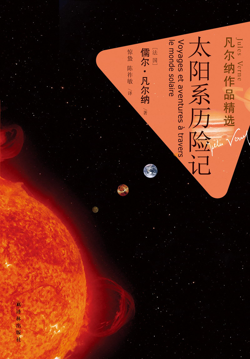 凡尔纳作品精选太阳系历险记