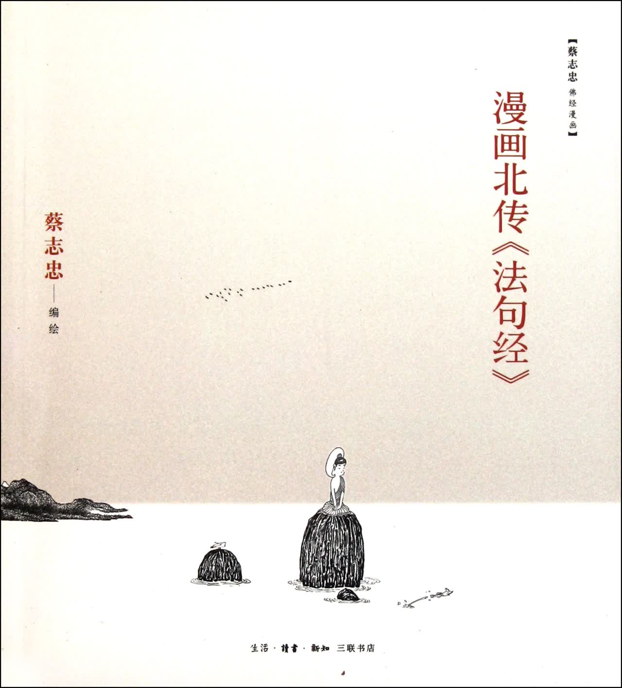 漫画北传法句经/蔡志忠佛经漫画