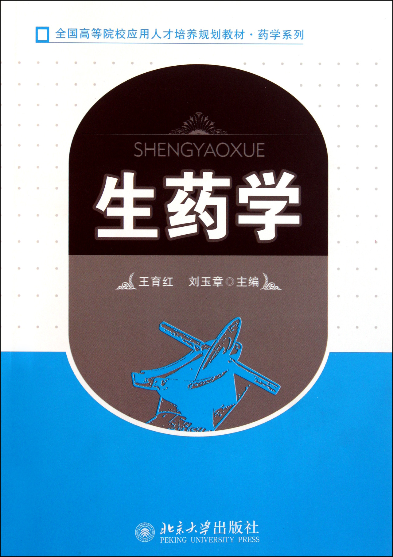 生药学(全国高等院校应用人才培养规划教材)/药学系列