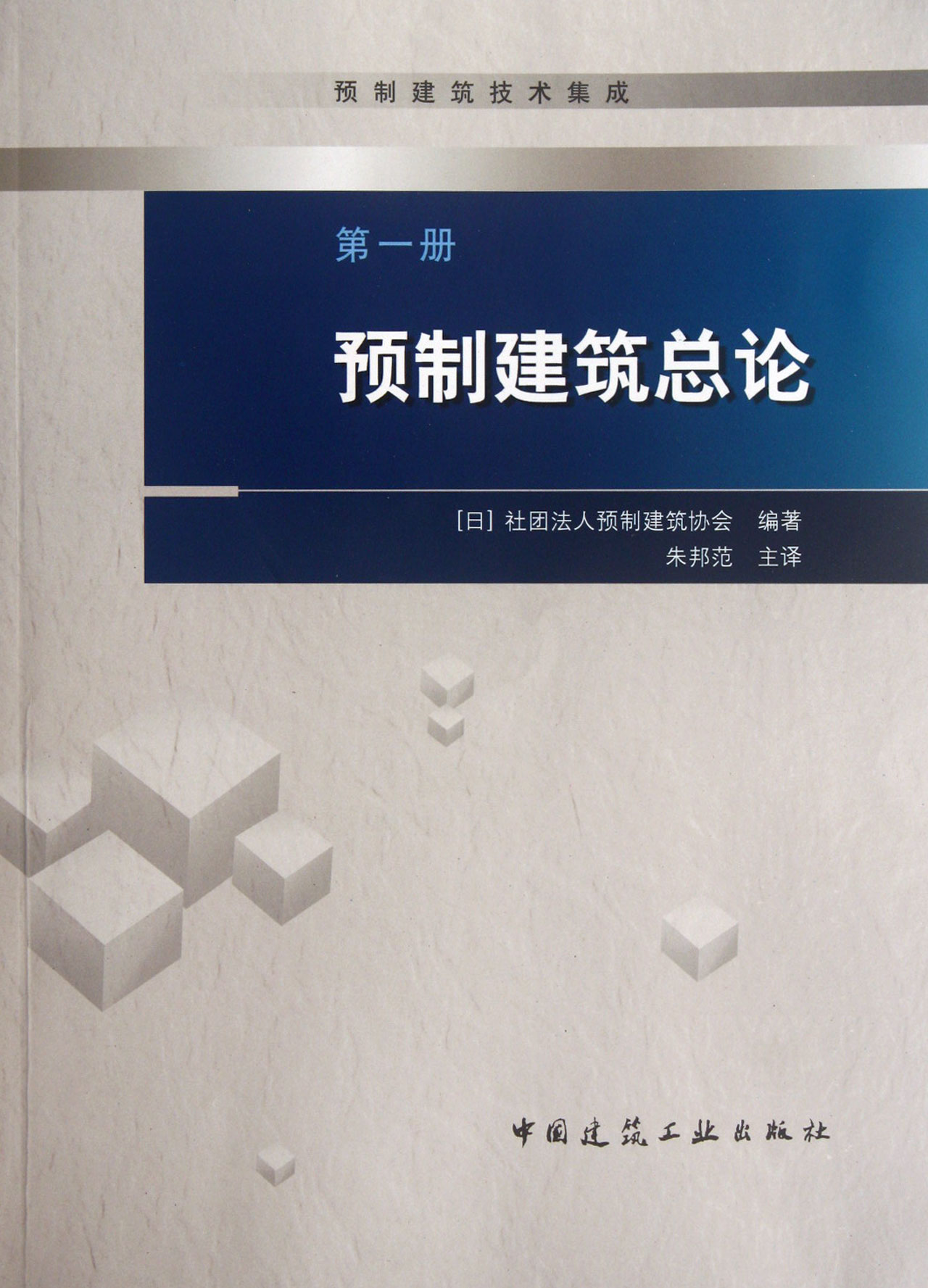 预制建筑总论(预制建筑技术集成)
