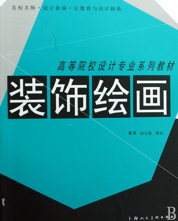 装饰绘画(高等院校设计专业系列教材)