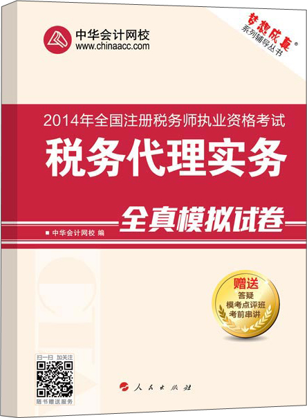 正版现货 税务代理实务全真模拟试卷9787010130606人民