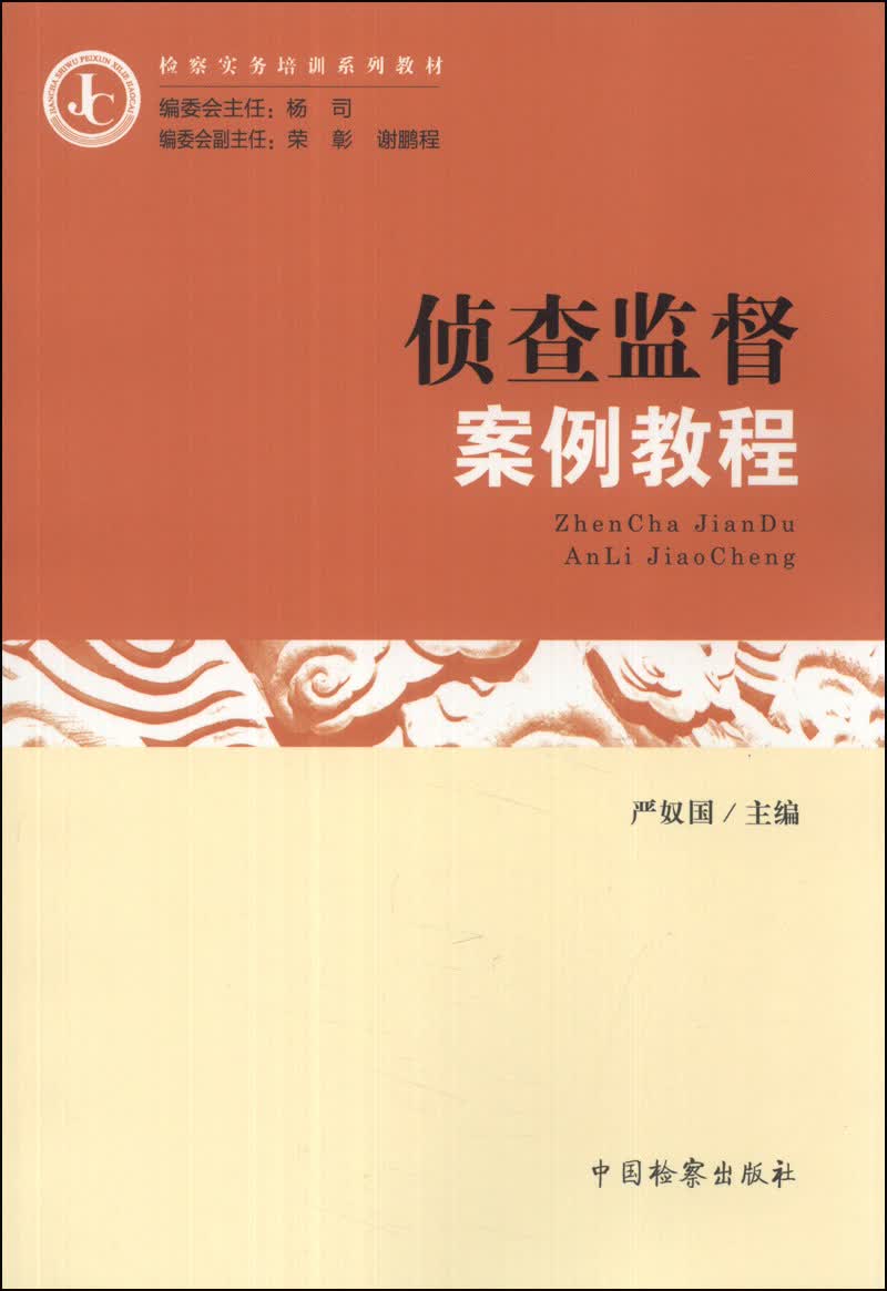 检察实务培训系列教材：侦查监督案例教程