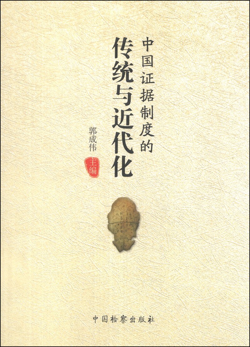 中国证据制度的传统与近代化