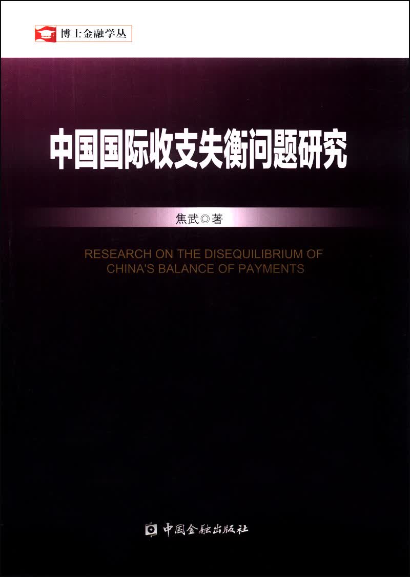 博士金融学丛：中国国际收支失衡问题研究