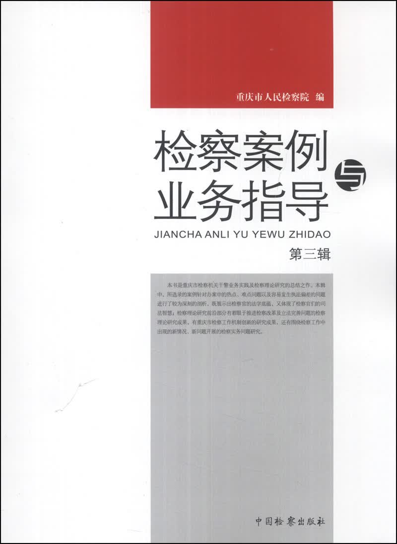 检察案例与业务指导（第3辑）
